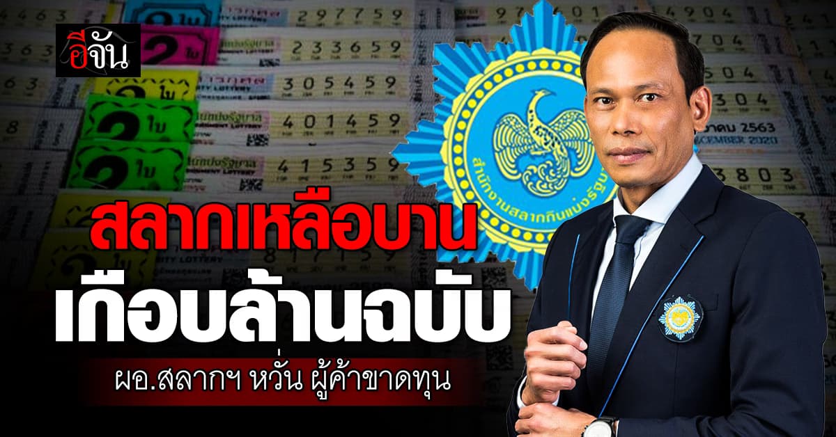 ผอ.สลากฯ หวั่น ! ผู้ค้าขาดทุน สลากเหลือบาน เกือบล้านฉบับ