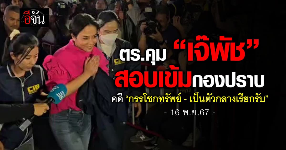 ตร.คุม “เจ๊พัช” สอบเข้มกองปราบ คดี “กรรโชกทรัพย์-เป็นตัวกลางเรียกรับ” 