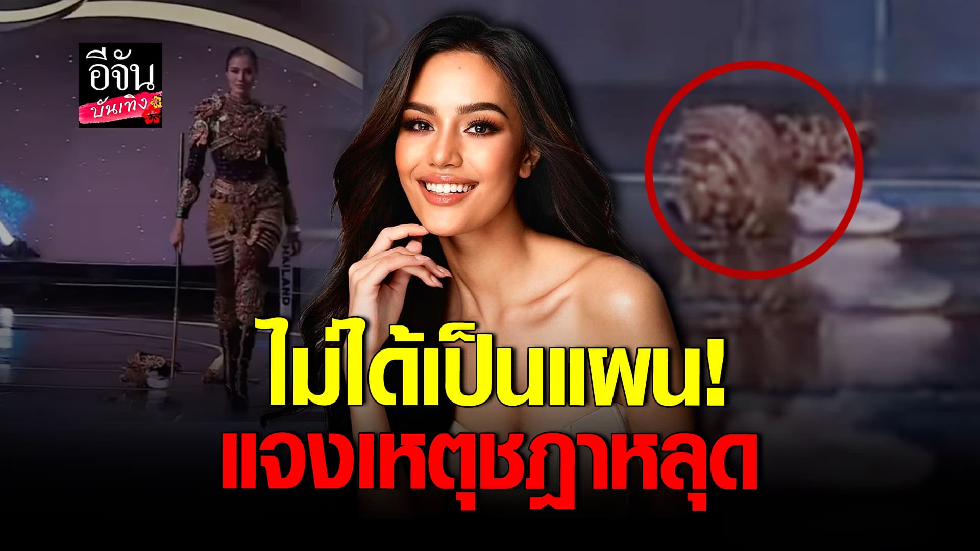 🎬คลิปบันเทิง : โอปอล สุชาตา แจงแล้ว เหตุชฎาหลุดกลางเวที Miss Universe