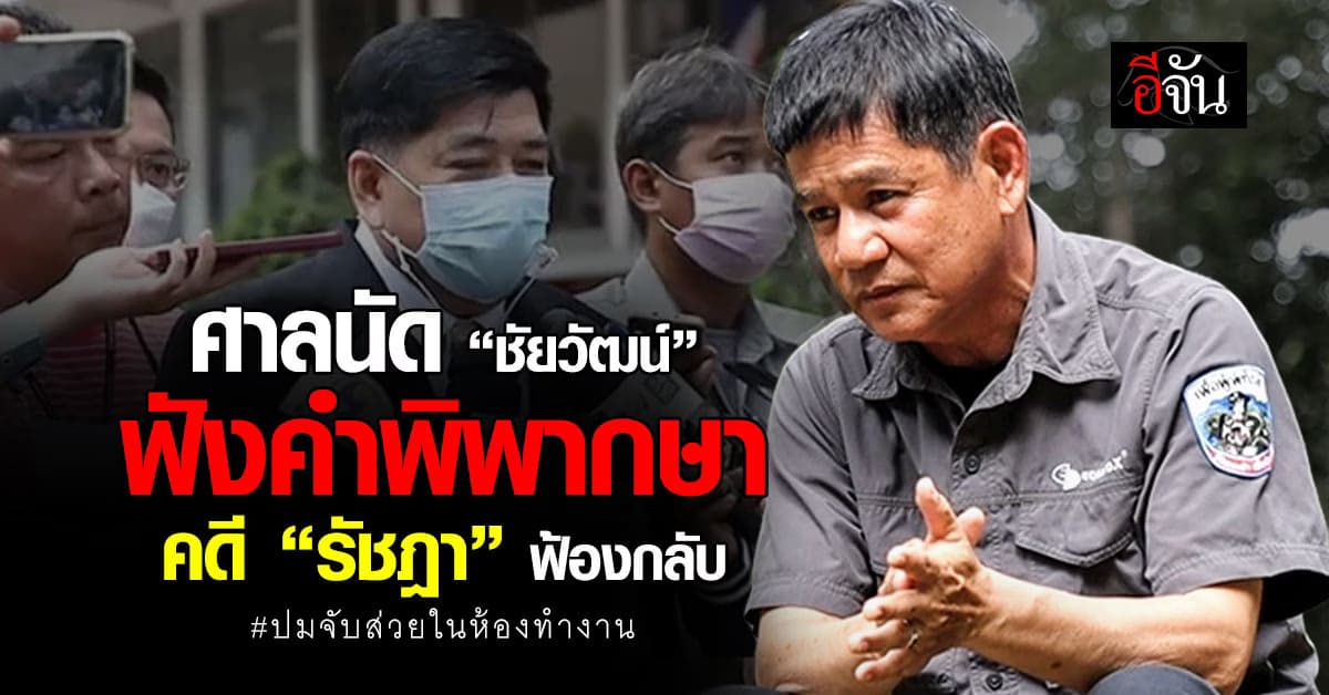 ศาลอาญานัด “ชัยวัฒน์” ฟังคำพิพากษา คดี “รัชฎา” ฟ้องกลับปมจับส่วยในห้องทำงาน 19 พ.ย.67
