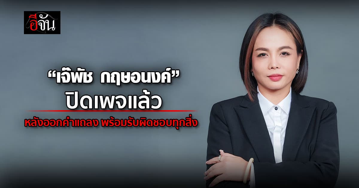 “เจ๊พัช กฤษอนงค์” ปิดเพจแล้ว หลังออกคำแถลง พร้อมรับผิดชอบทุกสิ่ง