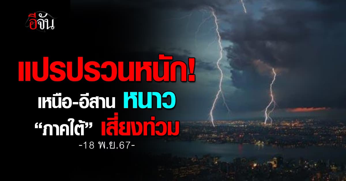 สภาพอากาศวันนี้ (18 พ.ย.67) อุตุฯ ชี้อุณหภูมิลด ลมแรง ฝนถล่ม