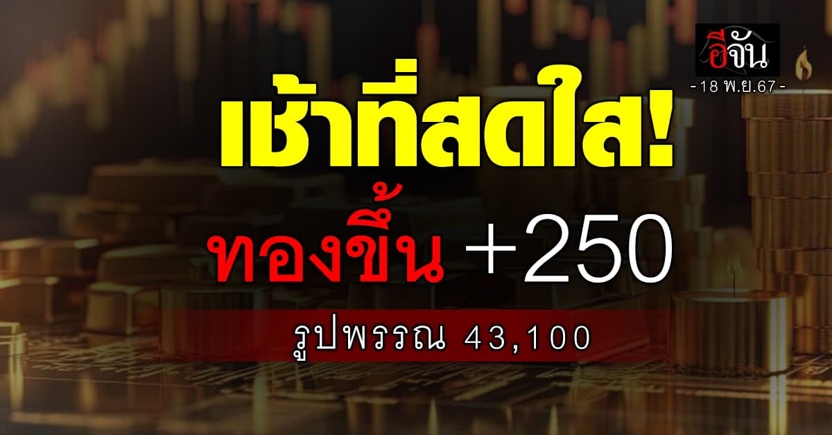 ราคาทองวันนี้ (18 พ.ย.67) ขึ้น 250 “ฮั่วเซ่งเฮง” ชี้แนวโน้มฟื้นตัว