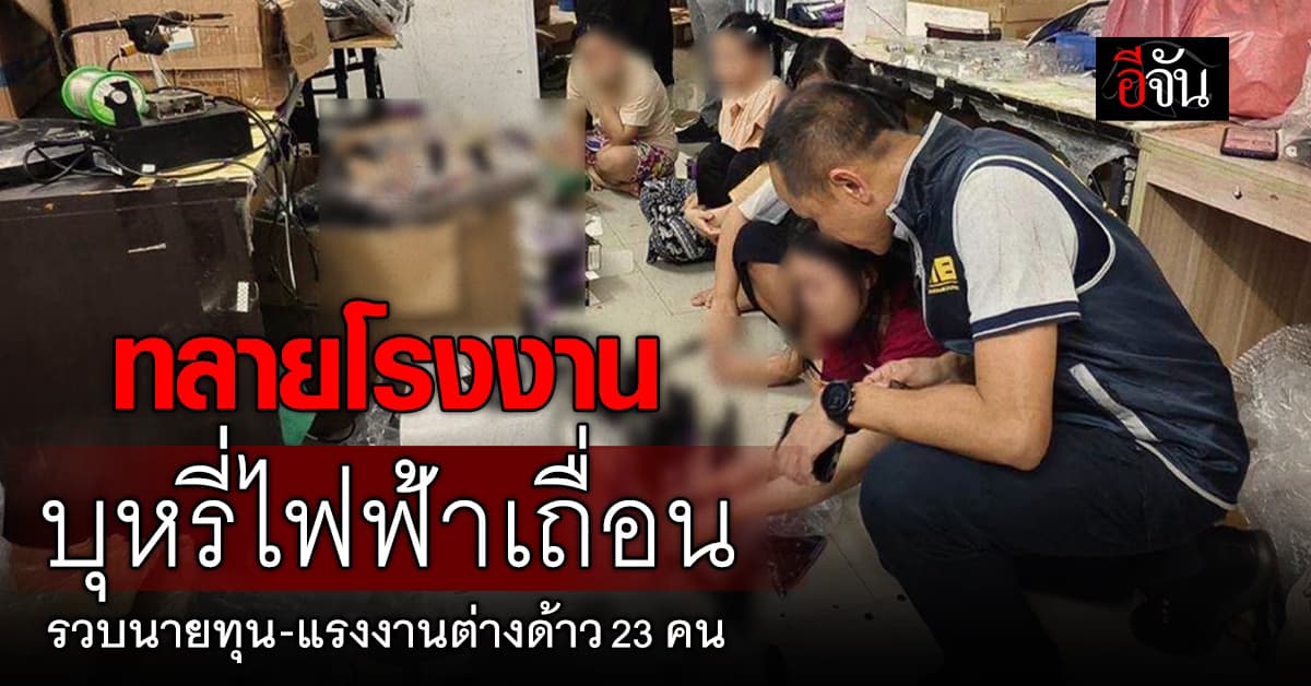 ทลายโรงงานบุหรี่ไฟฟ้าเถื่อน รวบนายทุนจีน-แรงงานต่างด้าว 23 คน