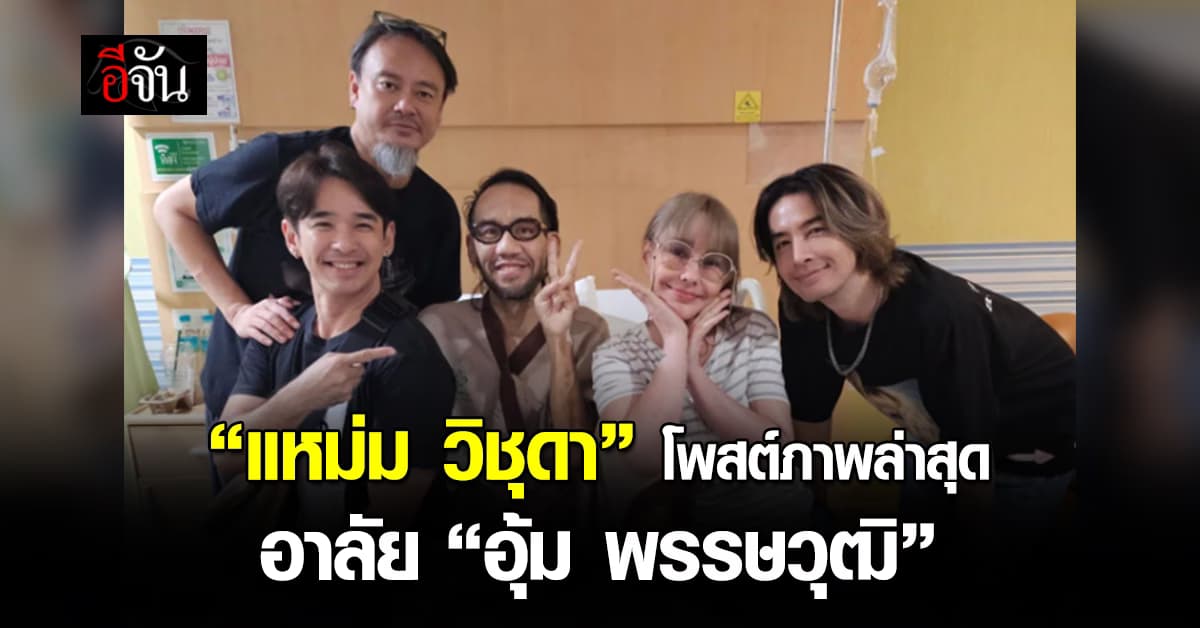 “แหม่ม วิชุดา” โพสต์ภาพอาลัย “อุ้ม พรรษวุฒิ” พร้อมข้อความจะคิดถึงตลอดไป