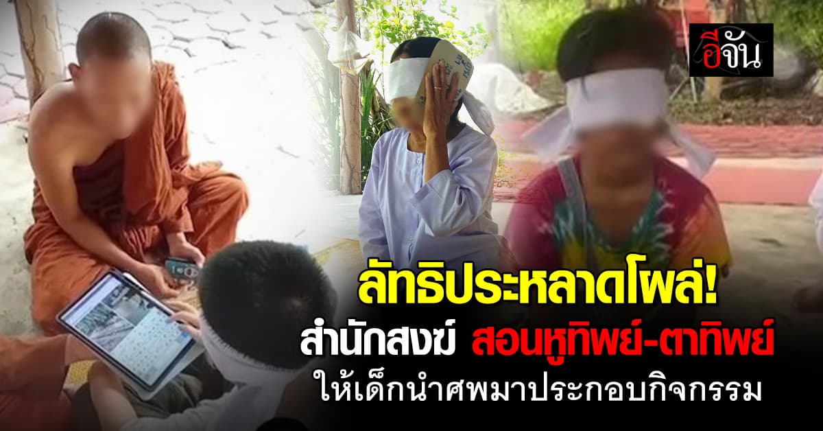 ลัทธิประหลาดโผล่! สำนักสงฆ์ สอนหูทิพย์-ตาทิพย์ ให้เด็กนำศพมาประกอบกิจกรรม