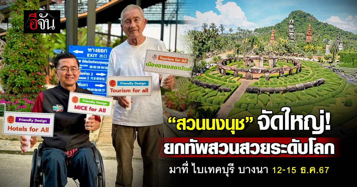 จัดใหญ่ไฟกระพริบ! “สวนนงนุช” ยกทัพสวนสวยระดับโลก มาที่ ไบเทคบุรี บางนา 12-15 ธ.ค.67 