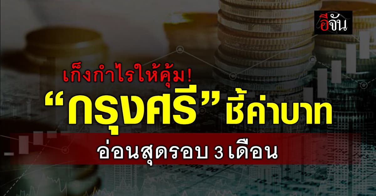 เก็งกำไรให้คุ้ม! กรุงศรี คาดเงินบาทขยับ 34.50-35.20 บาท/ดอลล์