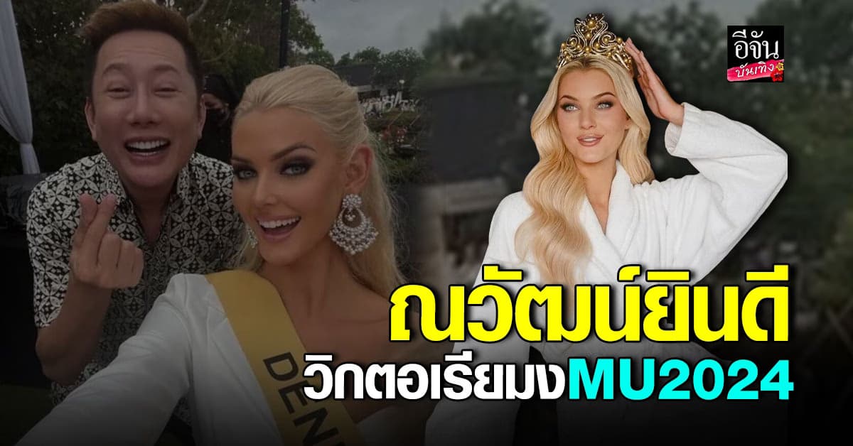 ณวัฒน์ ร่วมยินดี หลัง วิกตอเรีย ได้มงฯ มิสยูนิเวิร์ส 2024