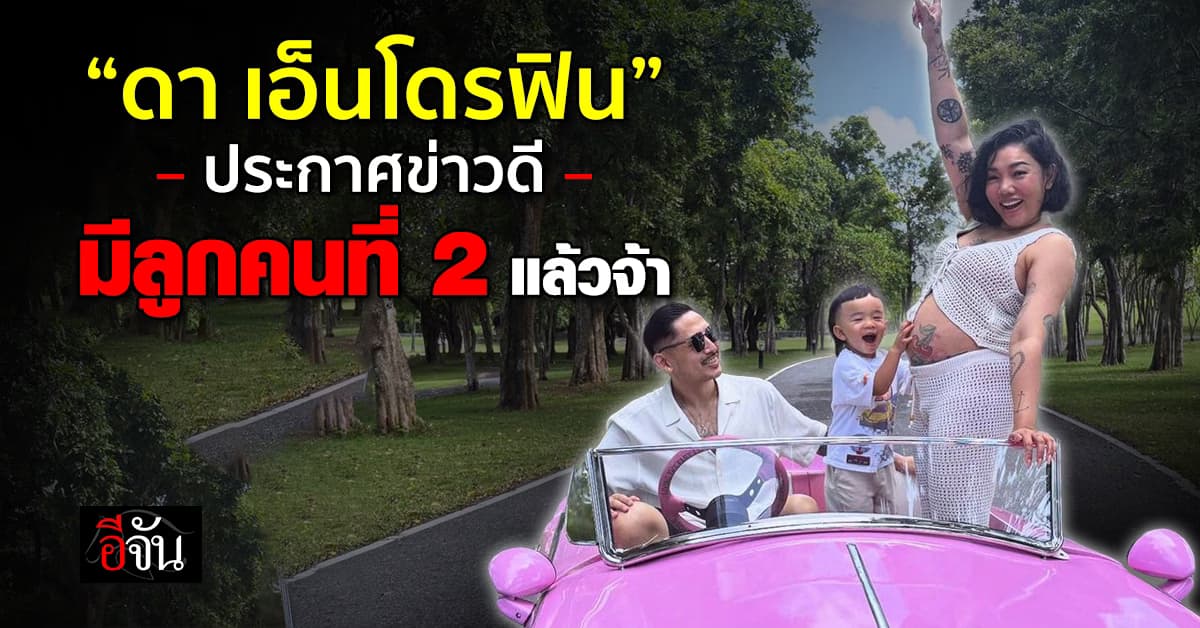 “ดา เอ็นโดรฟิน” ประกาศข่าวดี ตั้งท้องลูกคนที่ 2 แล้ว 