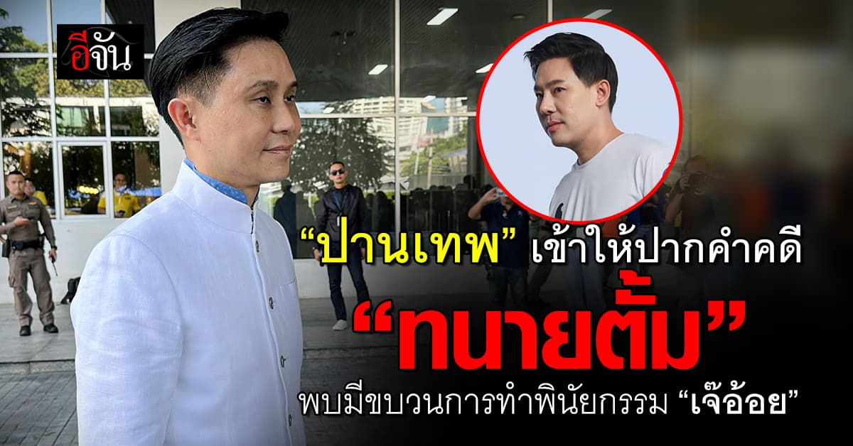 “ปานเทพ” เข้าให้ปากคำคดี “ทนายตั้ม” พบมีขบวนการทำพินัยกรรม “เจ๊อ้อย”