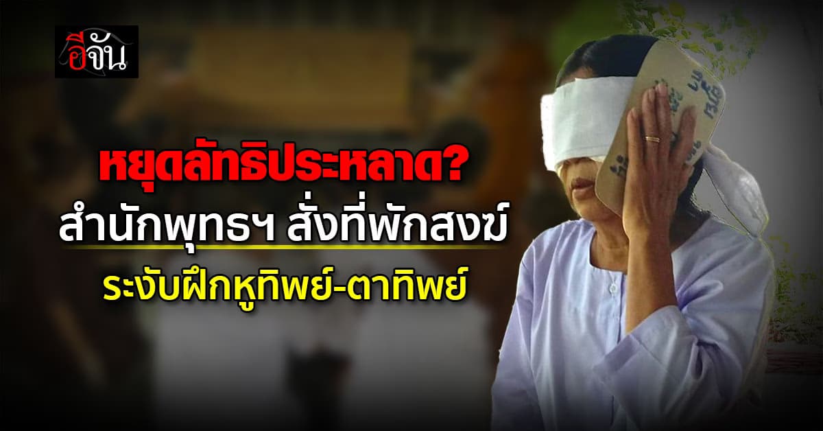 สำนักพุทธฯ สั่ง ที่พักสงฆ์ ระงับการฝึกหูทิพย์-ตาทิพย์ 