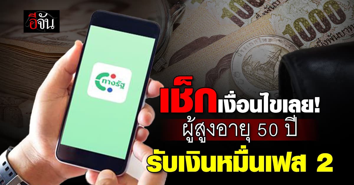 เช็กเงื่อนไขกลุ่มอายุ 50 ปีขึ้นไป รับเงิน 10,000 เฟส 2