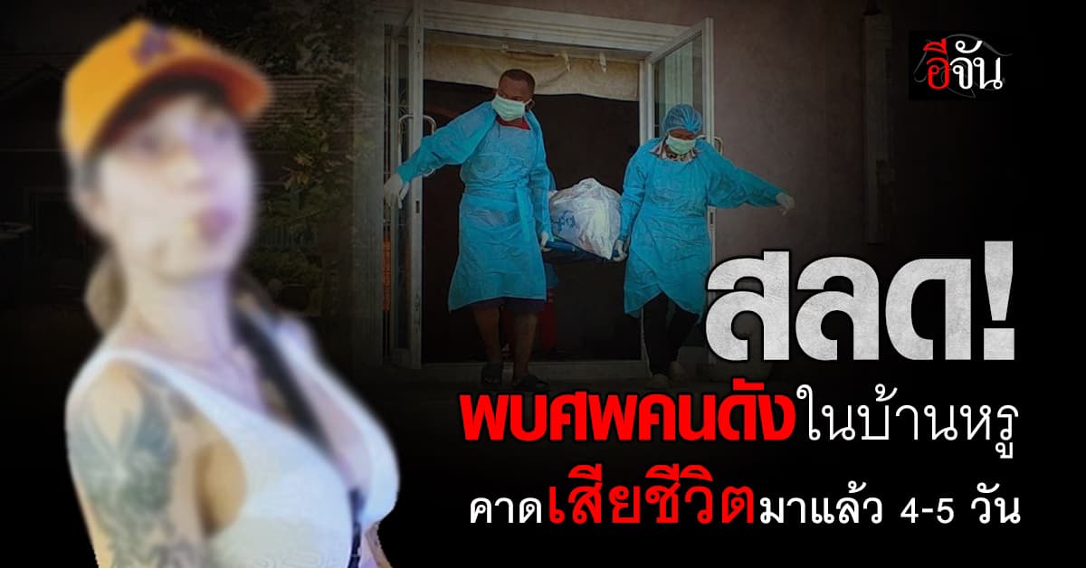 สลด! พบศพสาวคนดัง ในบ้านหรู คาดเสียชีวิตมาแล้ว 4-5 วัน 