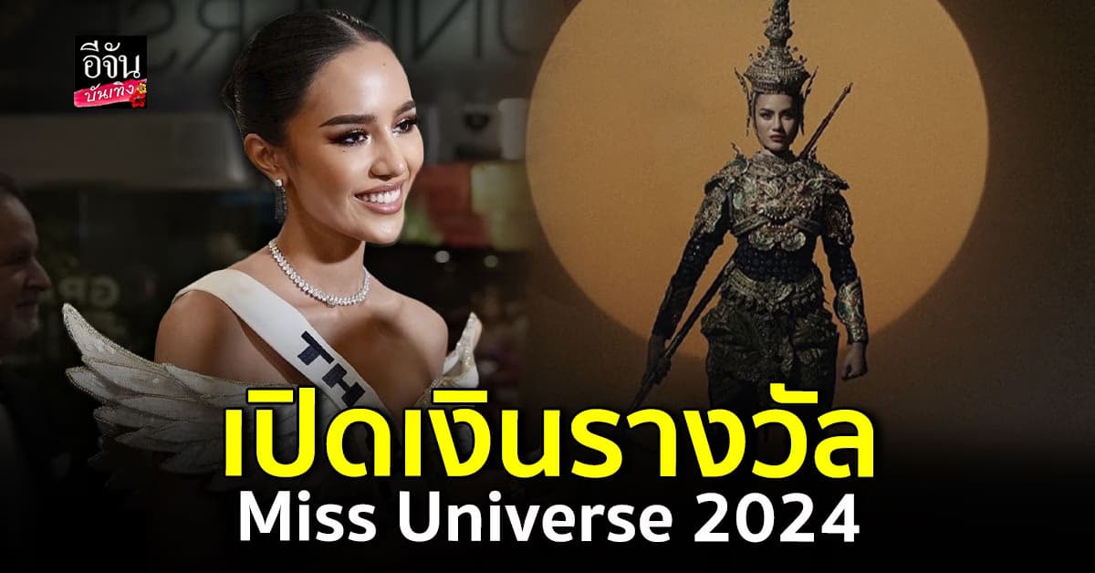 เปิดเงินรางวัล MissUniverse2024 ตัวแทนประเทศไทยคว้ารอง 3