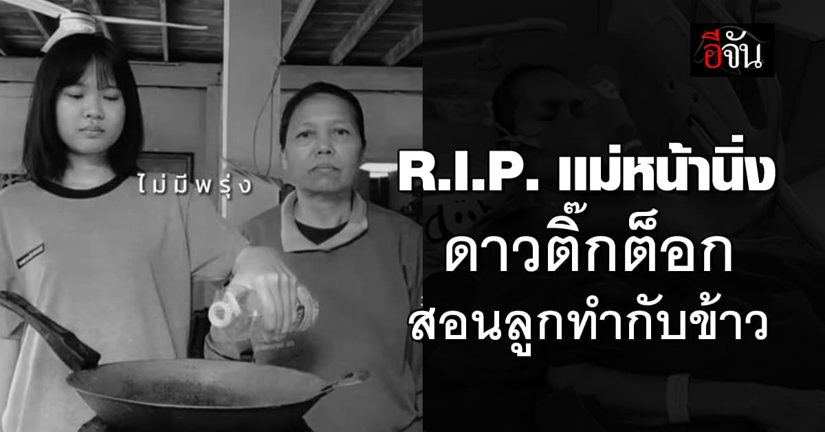 ลูกสาวแจ้งข่าวเศร้า “คุณแม่หน้านิ่ง” ดาว TikTok ดัง เสียชีวิตแล้ว 