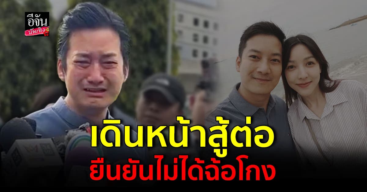 ​ เชน ธนา ปล่อยโฮต่อหน้าสื่อ ยันไม่ได้ฉ้อโกง