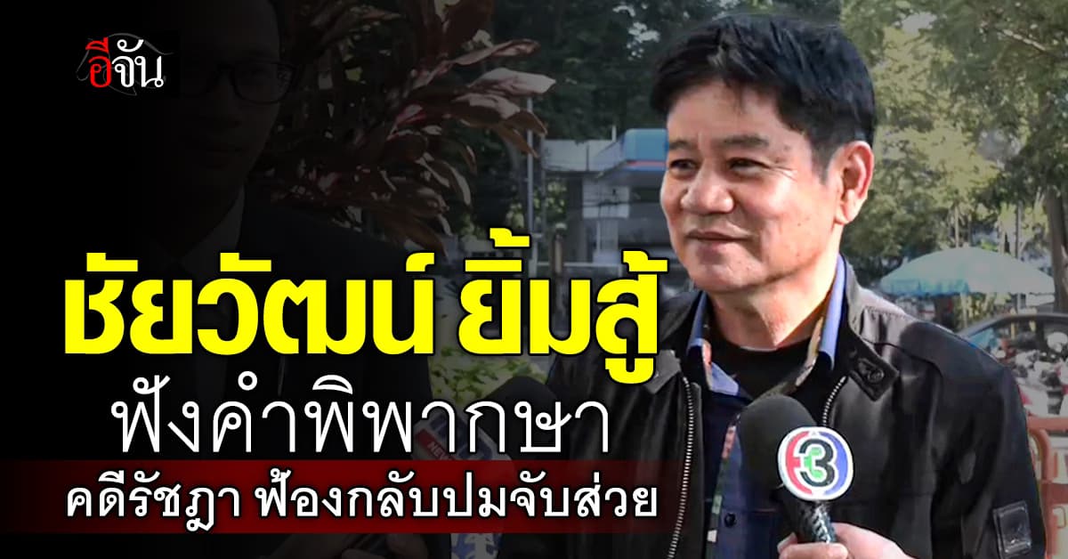 “ชัยวัฒน์” มั่นใจ มีหลักฐานชัด คดีรัชฎา ฟ้องกลับปมจับส่วย
