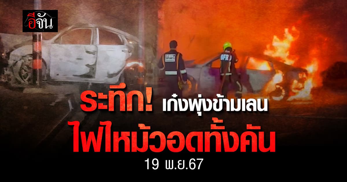 ระทึก! รถเก๋งเหินข้ามเกาะกลางถนน ย่านรามอินทรา ไฟไหม้วอดทั้งคัน