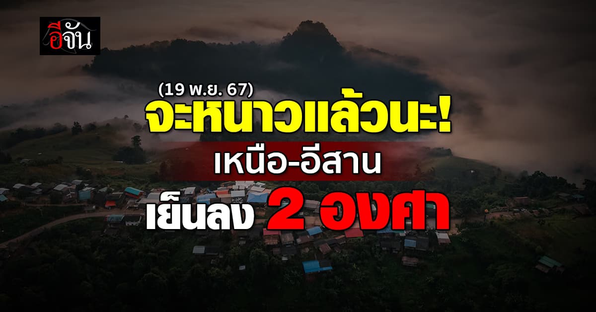 สภาพอากาศวันนี้ (19 พ.ย. 67) เหนือ-อีสาน เย็นลง 2 องศา