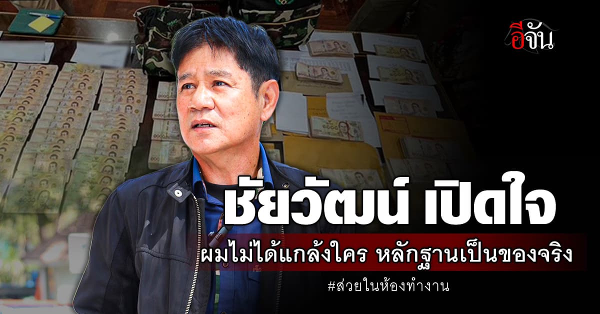 ชัยวัฒน์ ยืนยันความบริสุทธิ์ ไม่ได้กลั่นแกล้งใคร หลังศาลยกฟ้อง ปม ส่วยในห้องทำงาน