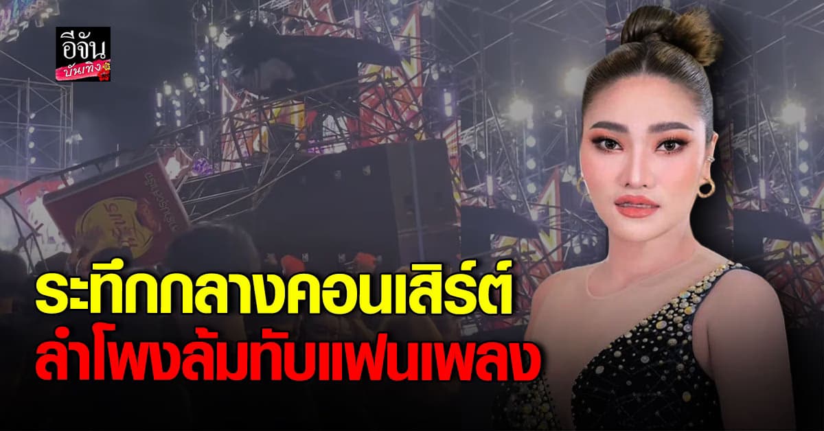 ใหม่ พัชรี เดินหน้าเยียวยาเต็มที่ เหตุ ลมพัดตู้ลำโพงล้มทับแฟนเพลง