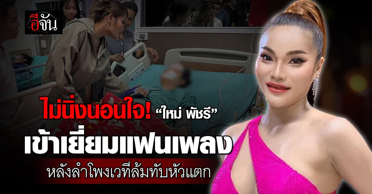 ไม่นิ่งนอนใจ! “ใหม่ พัชรี” เข้าเยี่ยมแฟนเพลง หลังลำโพงเวที ล้มทับหัวแตก-แขนหัก 