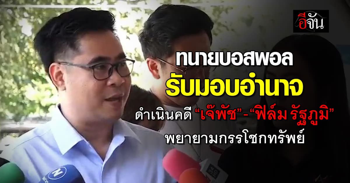 ทนายบอสพอล รับมอบอำนาจดำเนินคดี “เจ๊พัช” – “ฟิล์ม รัฐภูมิ” พยายามกรรโชกทรัพย์