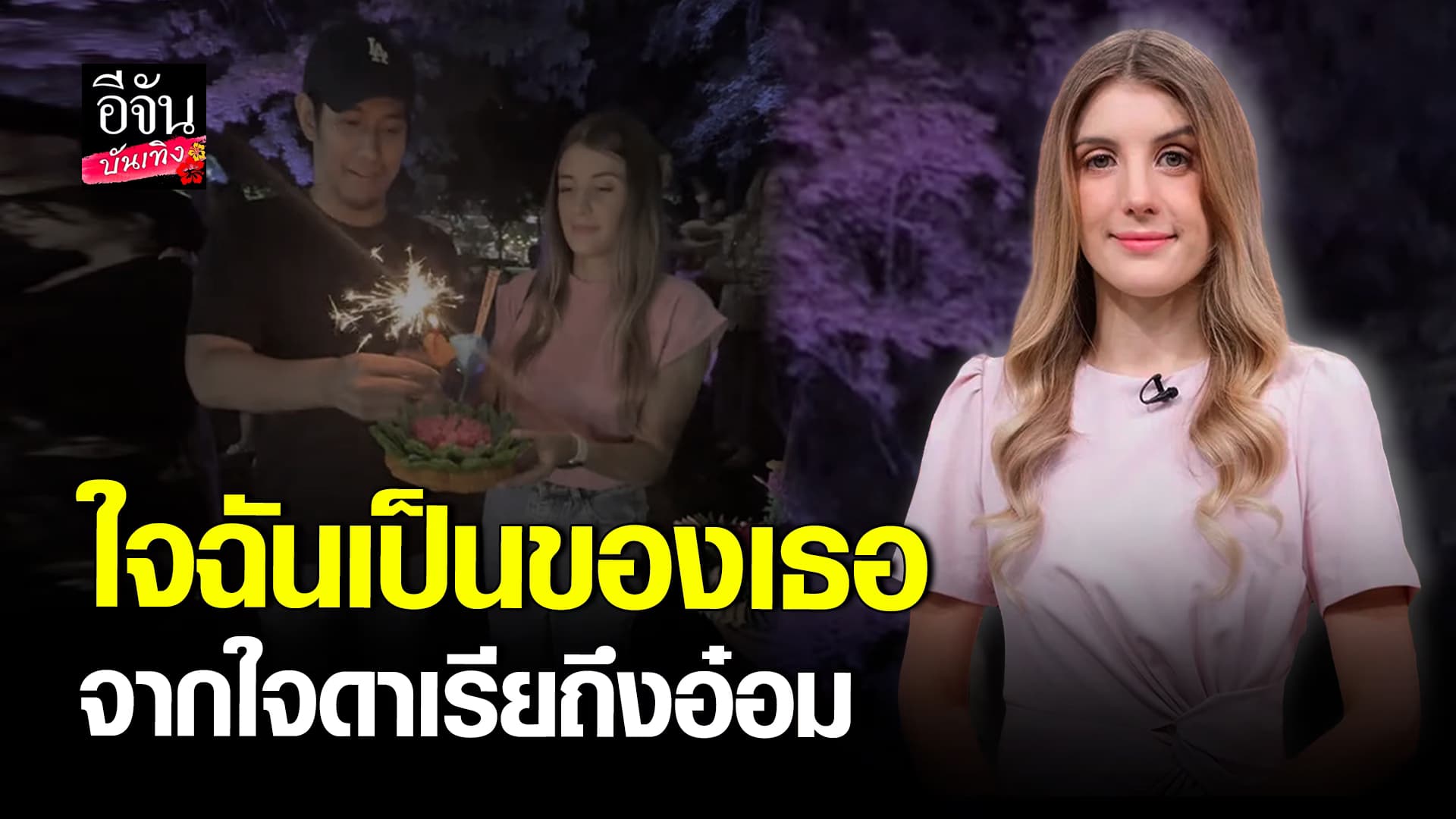🎬คลิปบันเทิง : ยังคงคิดถึง ดาเรีย ภรรยา อ๋อม อรรคพันธ์ โพสต์ถึงสามี