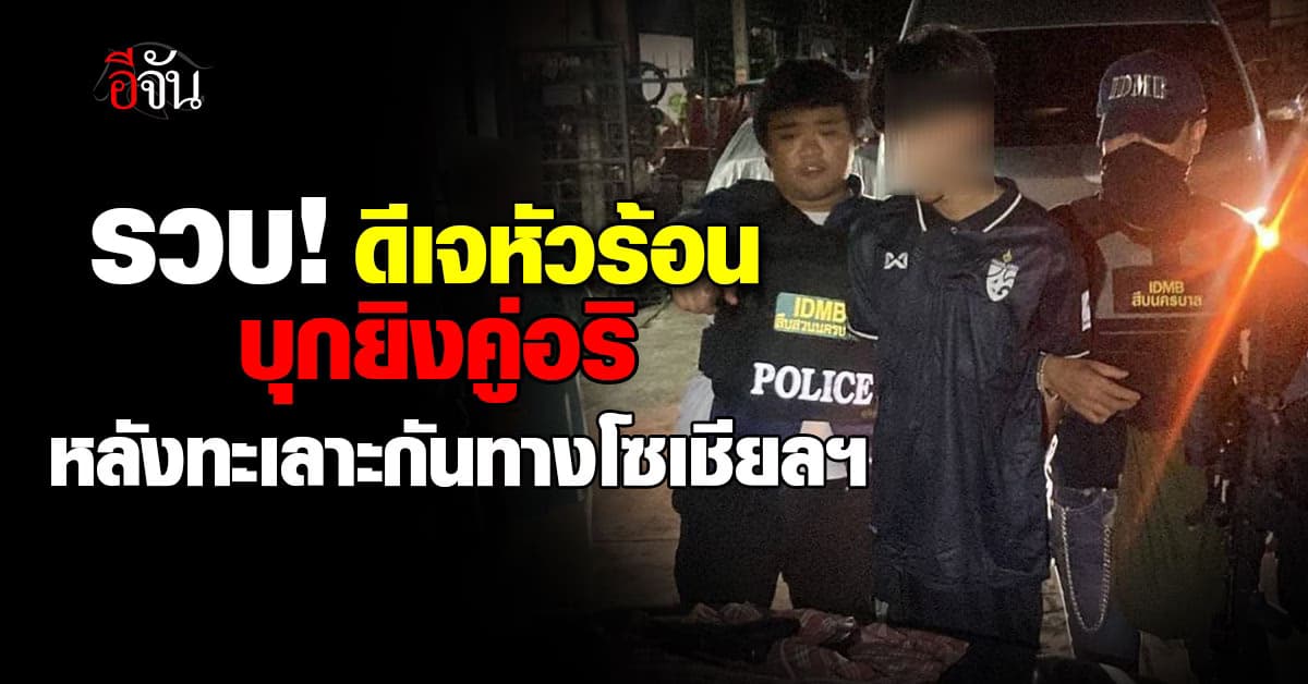 รวบ! “อชิ หนองแขม” ดีเจหัวร้อน บุกยิงคู่อริ หลังทะเลาะกันทางโซเชียลฯ 