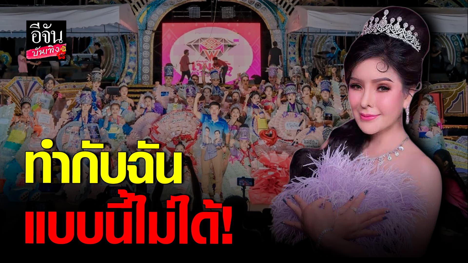 🎬คลิปบันเทิง : เพชรลำเพลิน เอาเรื่อง! ทีมแดนซ์ เทงาน สร้างความเสียหาย