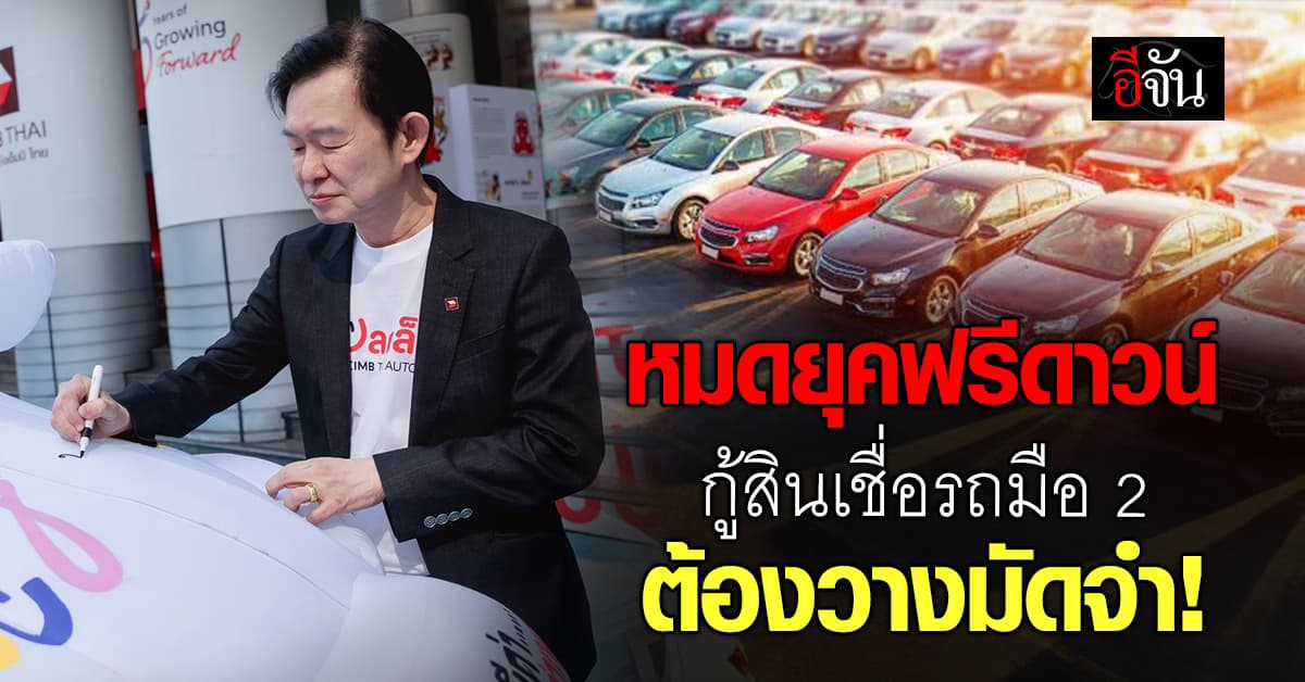 หมดยุคฟรีดาวน์ กู้สินเชื่อรถมือ 2 ต้องวางมัดจำ