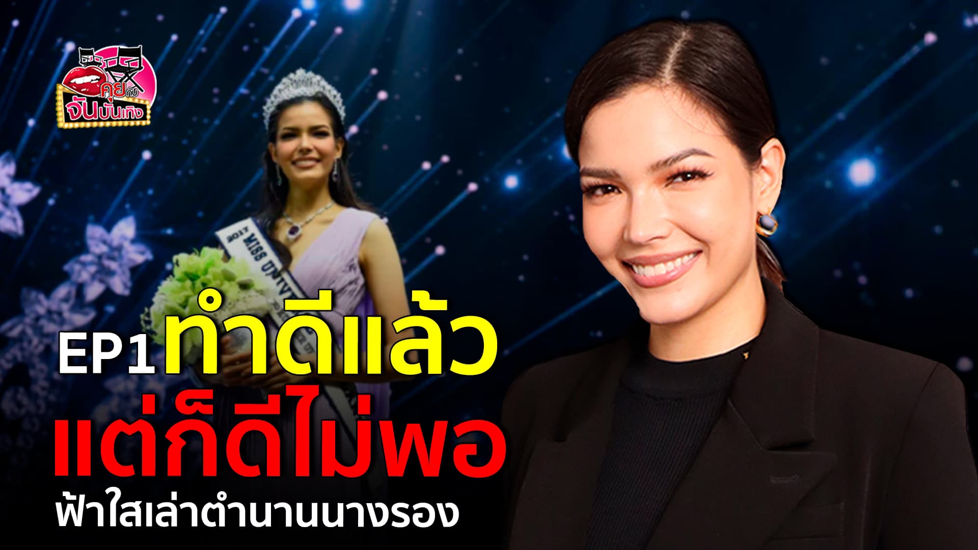 🎬คลิปบันเทิง : ฟ้าใส ปวีณสุดา เล้าเส้นทางชีวิต การเป็นนางงาม เฟลหนักเพราะไม่ได้มงฯใหญ่ จนเป็น ตำนานนางรอง