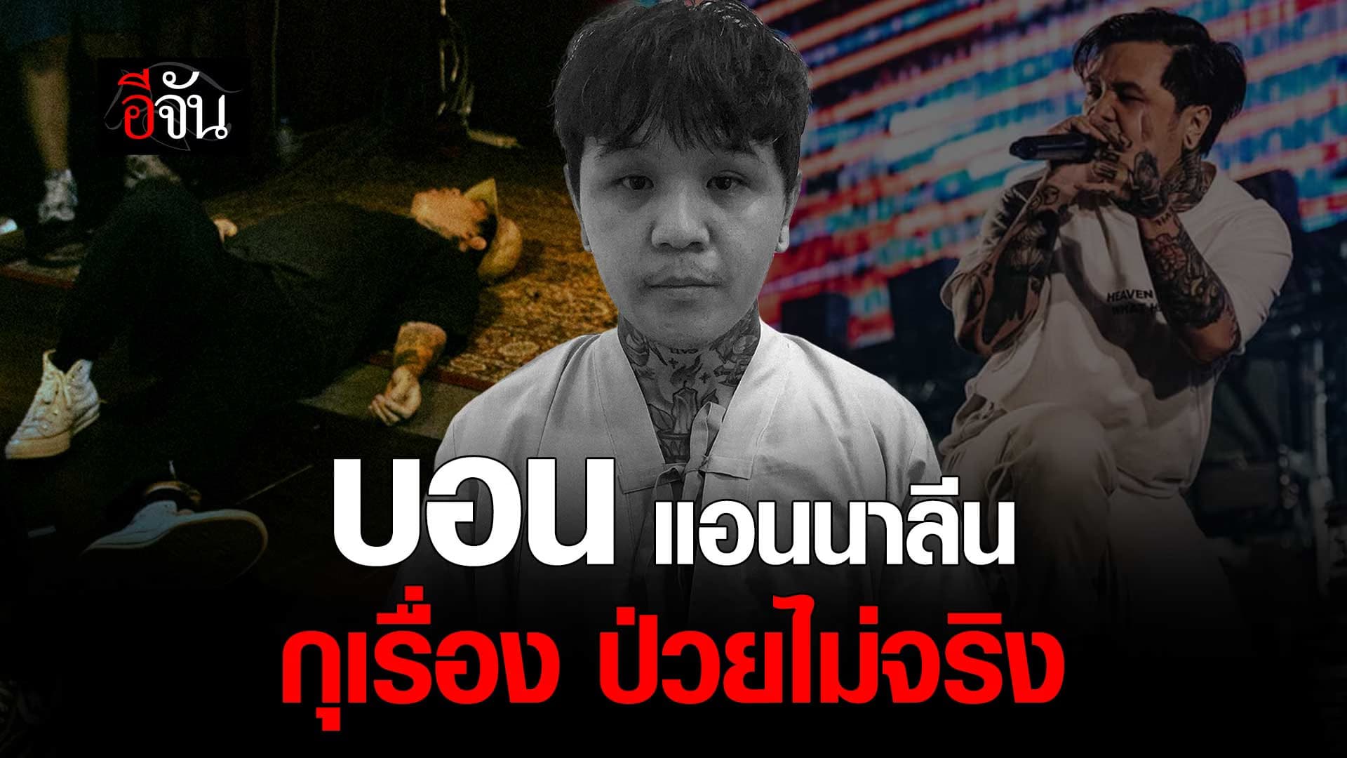 🎬 บอน ANNALYNN กุเรื่อง ป่วยไม่จริง