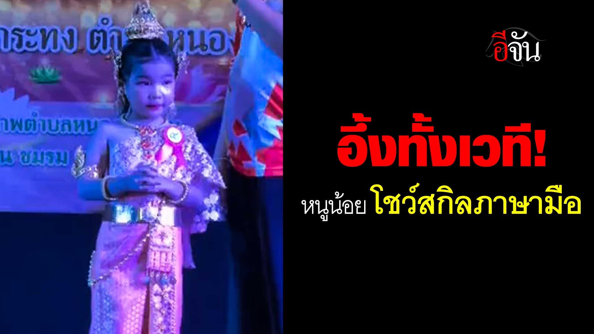 🎬 หนูน้อย โชว์สกิลภาษามือ