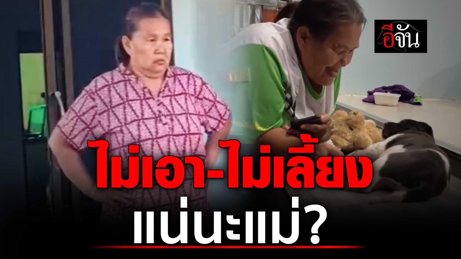 🎬 แม่ยื่นคำขาด ใครเอามาก็เลี้ยงเอง