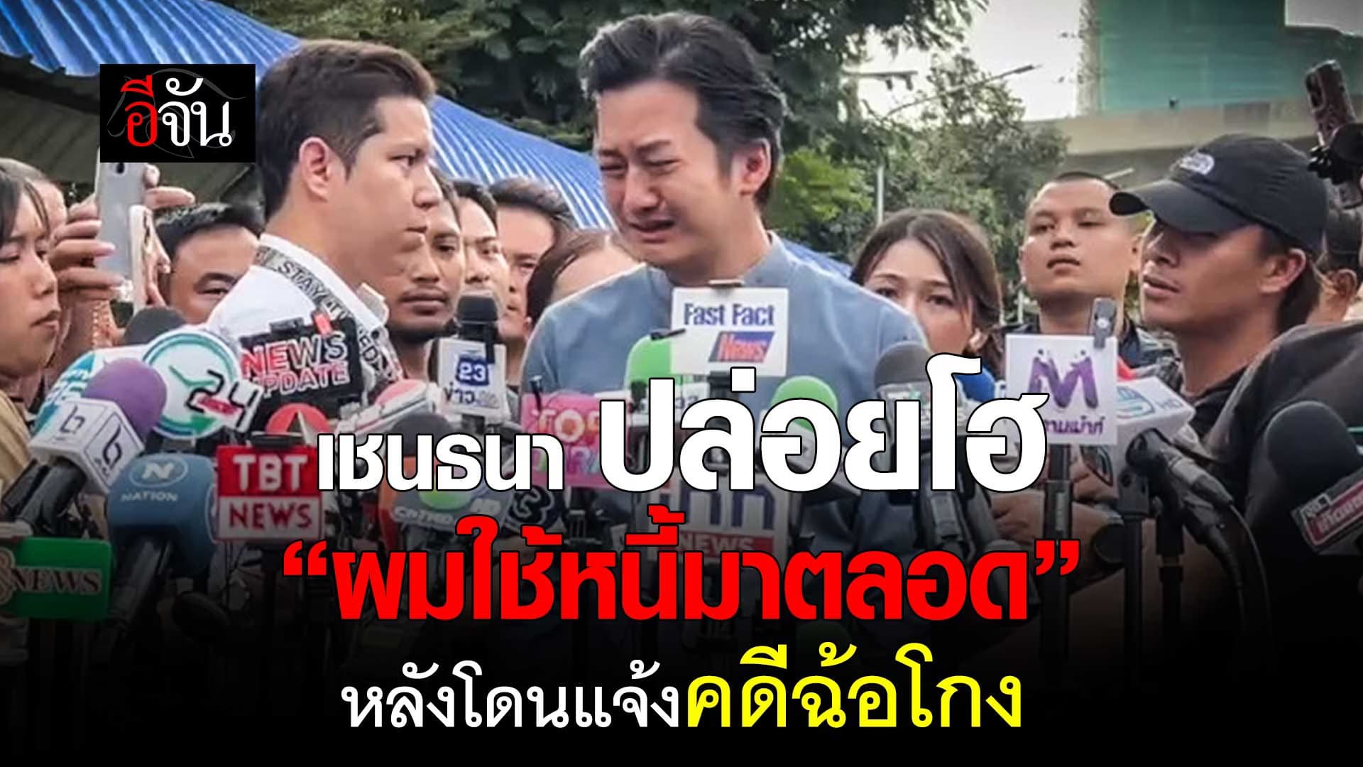 🎬 เชน ธนา ปล่อยโฮ หลังโดนเเจ้งข้อกล่าวหา ฉ้อโกง 79 ล้านบาท !