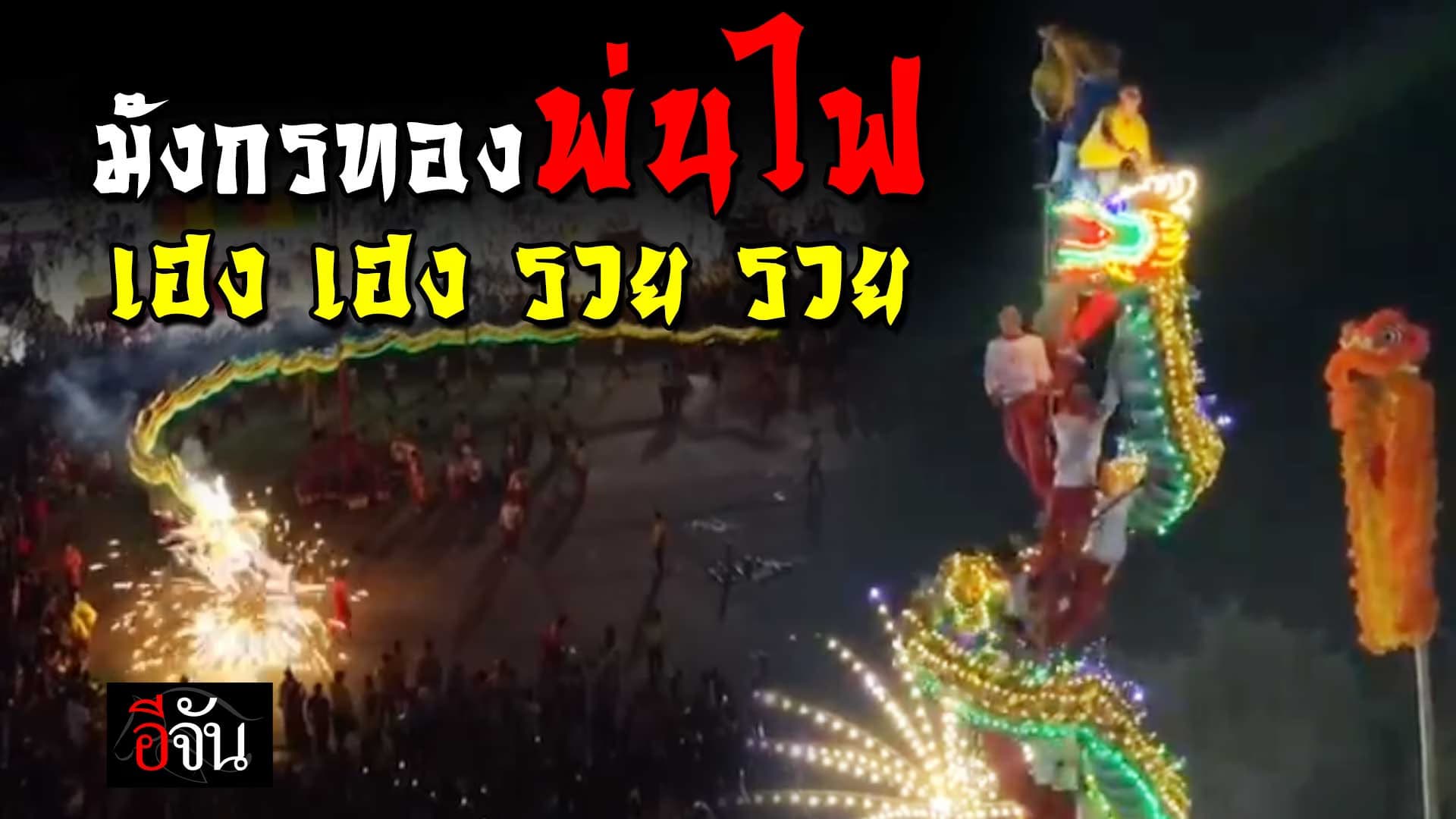 🎬 มังกรทองพ่นไฟ เฮง เฮง รวย รวย งานงิ้วชุมเเพ