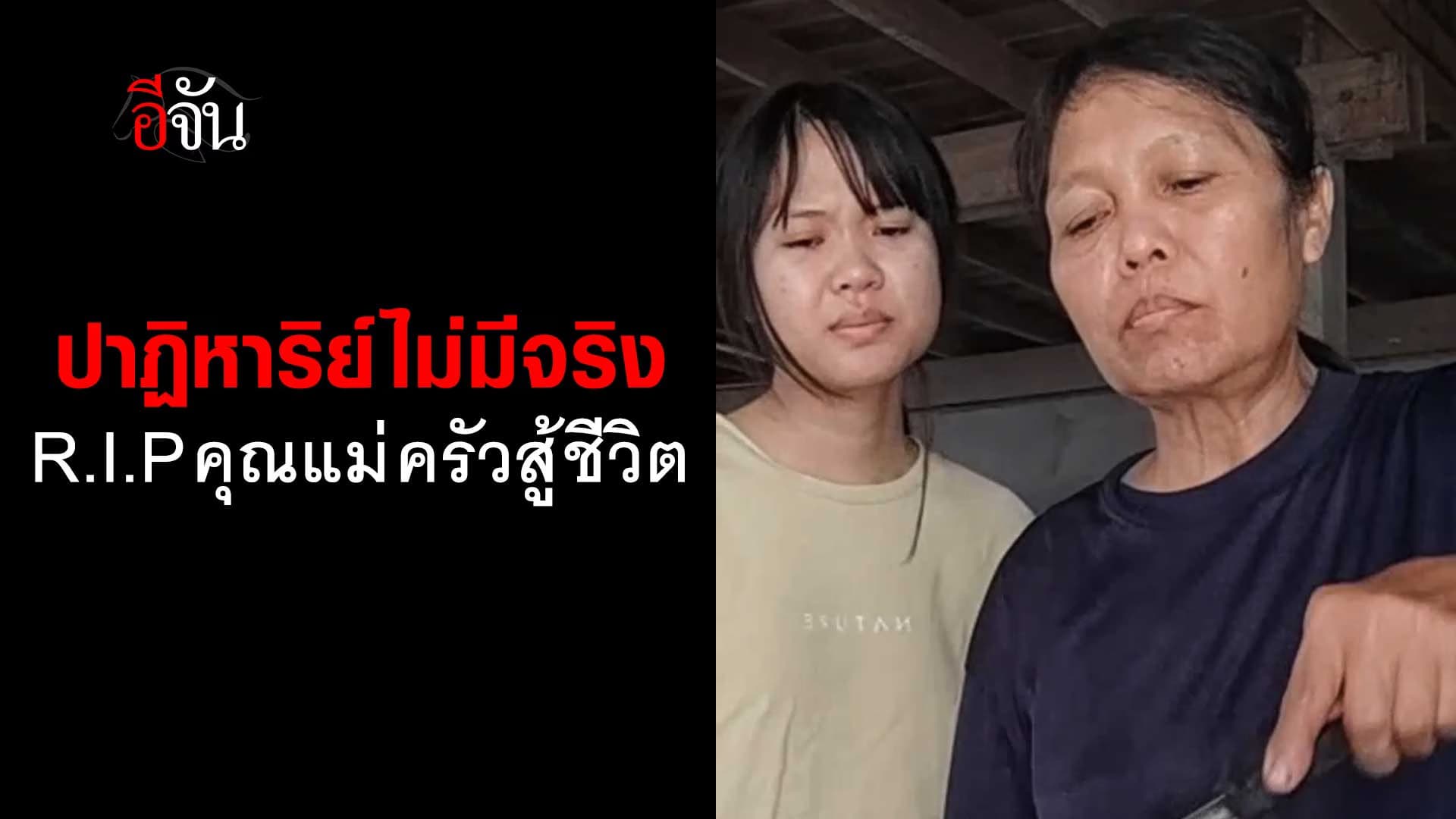 🎬 ปาฎิหาริย์ไม่มีจริง R.I.P. คุณแม่หน้านิ่ง