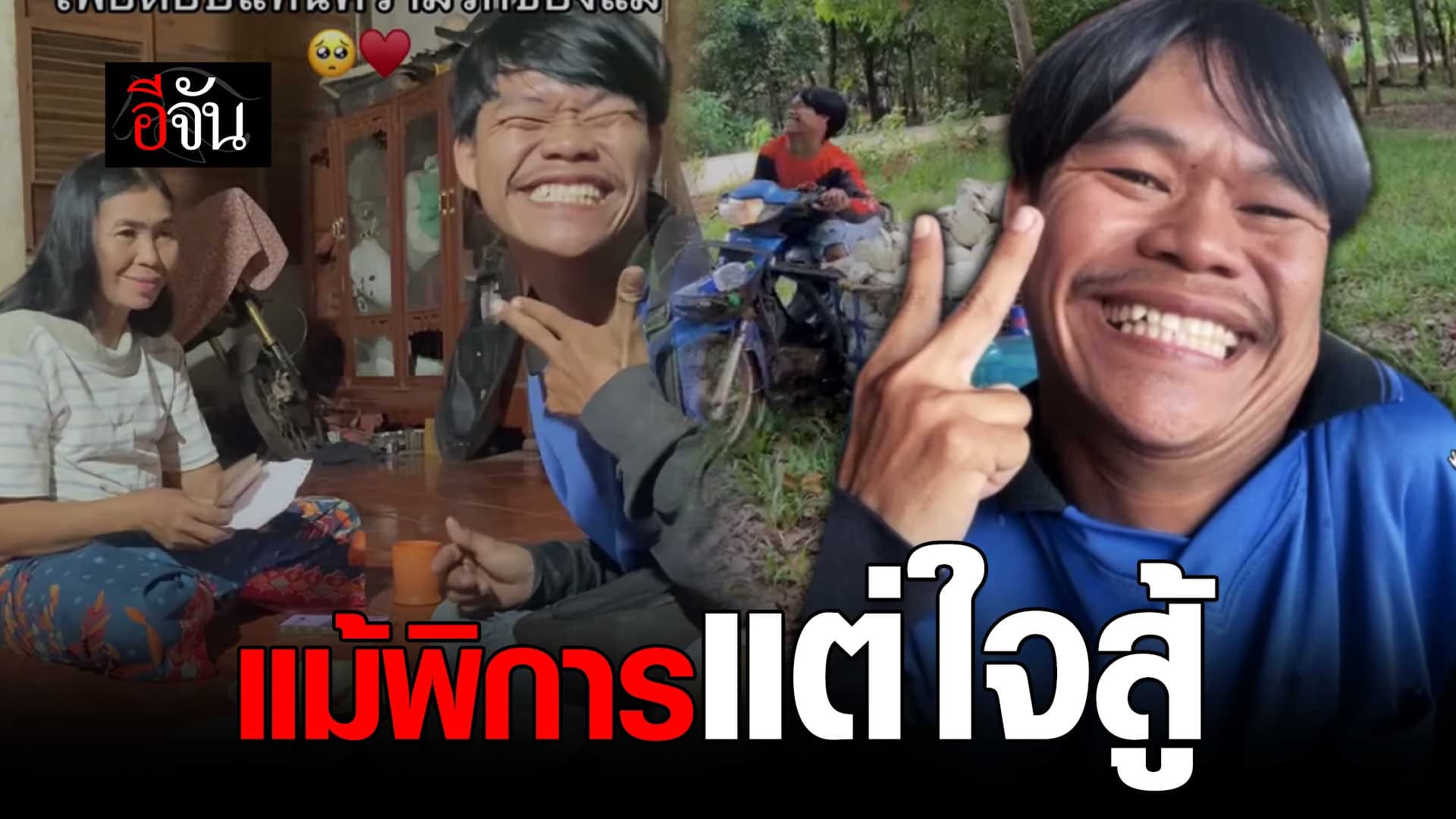 🎬 แม้พิการ แต่ใจสู้ เลี้ยงดูครอบครัว