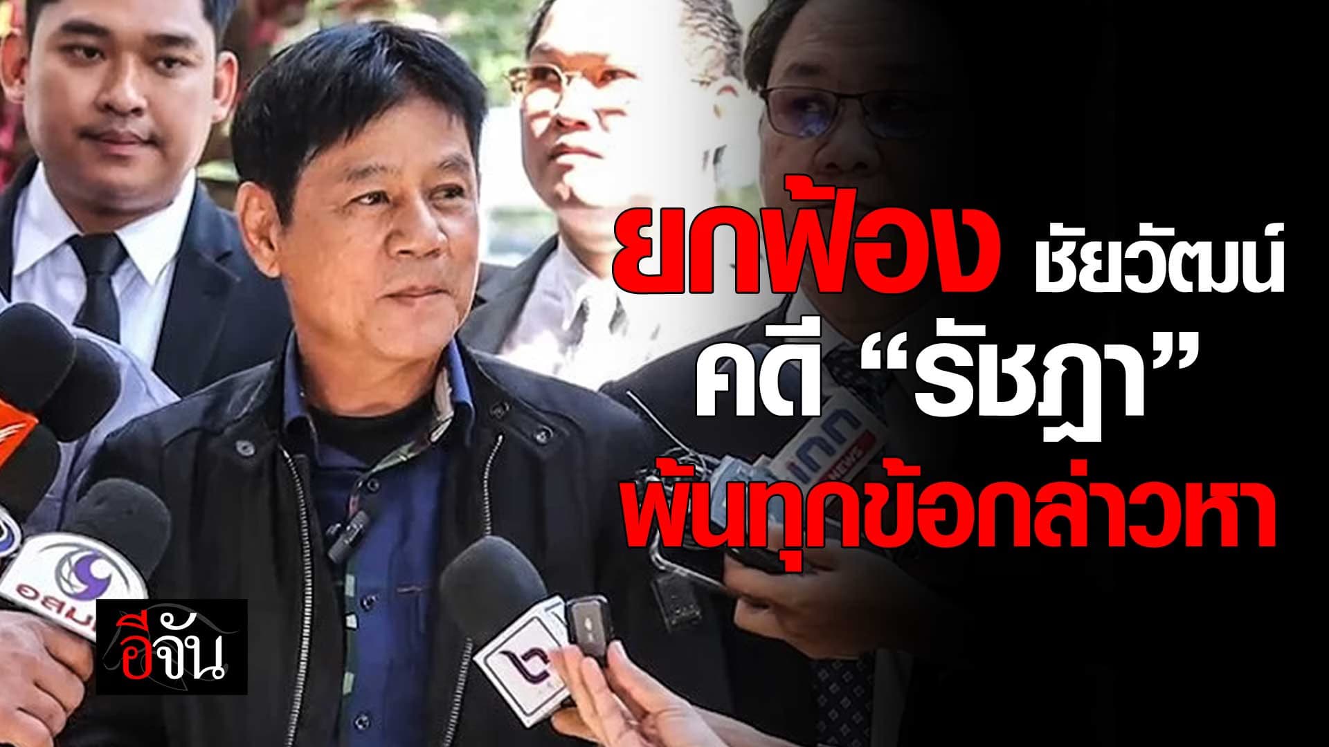 🎬 ยกฟ้อง ชัยวัฒน์ คดี “รัชฎา” พ้นทุกข้อกล่าวหา