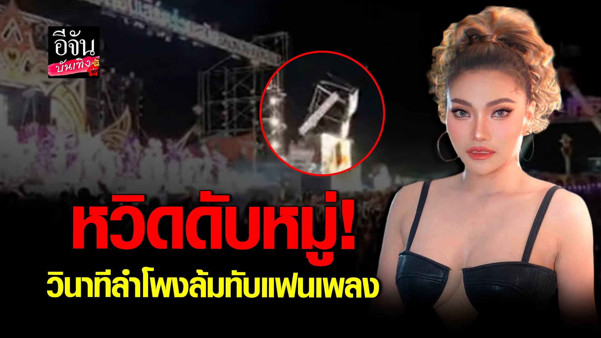 🎬คลิปบันเทิง : หวิดดับหมู่! วินาทีลำโพงล้มทับแฟนเพลง ใหม่ พัชรี