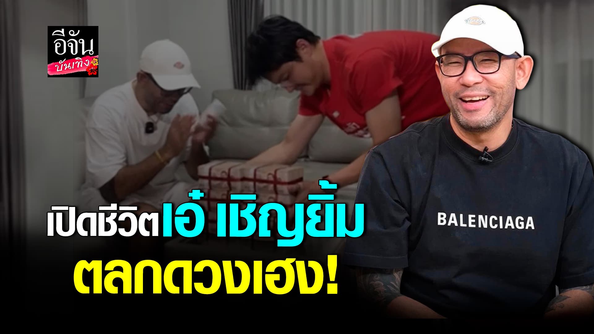 🎬คลิปบันเทิง : เปิดเส้นทางชีวิต เอ๋ เชิญยิ้ม ตลกดวงเฮงถูกรางวัลที่ 1
