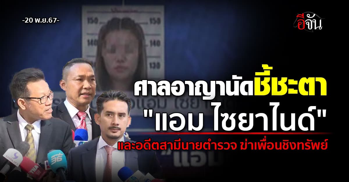 ศาลอาญานัดชี้ชะตา “แอม ไซยาไนด์”  และอดีตสามีนายตำรวจ ฆ่าเพื่อนชิงทรัพย์ 