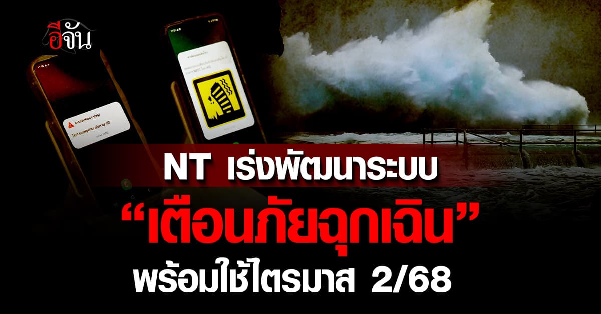NT ตอบรับนโยบาย Cell Broadcast ระบบเตือนภัยฉุกเฉิน