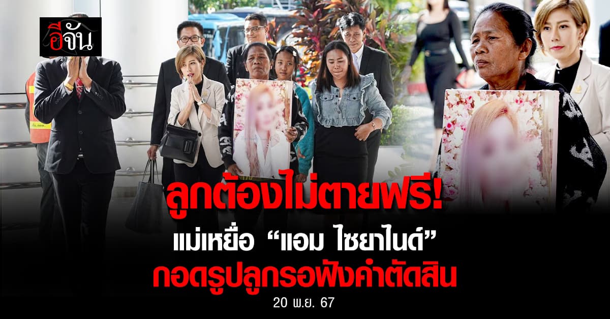 แม่เหยื่อ “แอม ไซยาไนด์” กอดรูปลูกรอฟังคำตัดสิน มั่นใจ! ลูกต้องไม่ตายฟรี 