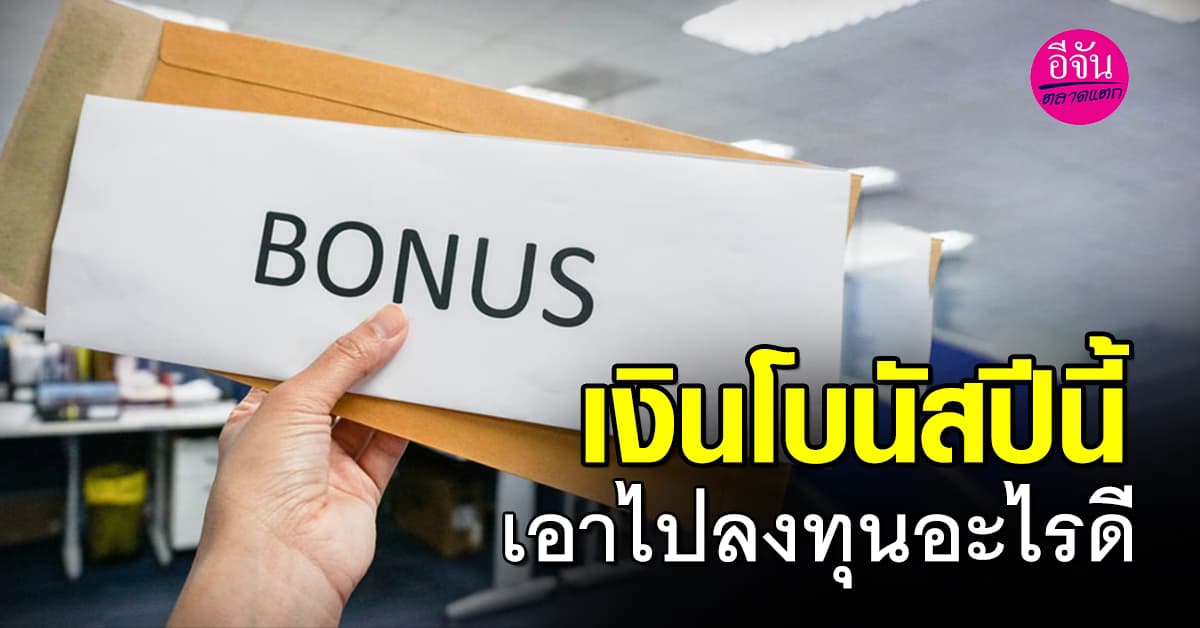 เงินโบนัสปลายปี 2567 เอาไปลงทุนอะไรดี  #เคล็ดลับสำหรับมนุษย์เงินเดือน