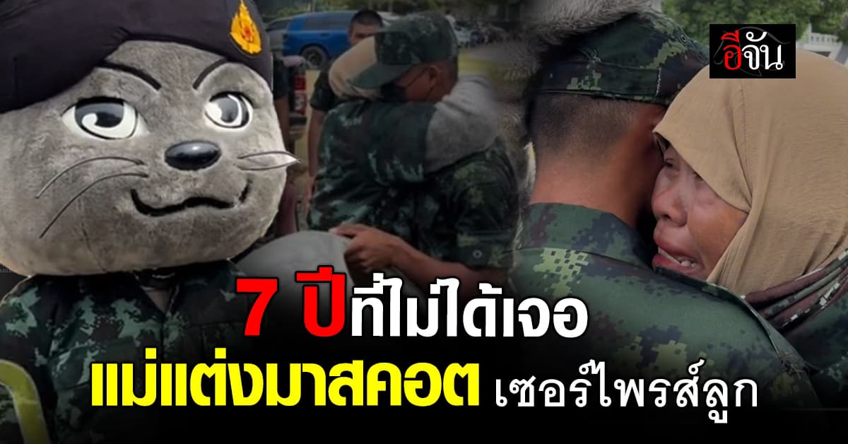 ไวรัลเรียกน้ำตา! แม่แต่งมาสคอต เซอร์ไพรส์ลูกชาย หลังไม่ได้เจอกันนาน 7 ปี