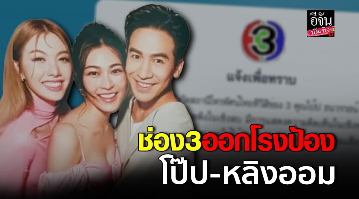เอาแล้ว! ช่อง3 ออกโรงป้อง โป๊ปธนวรรธน์ – หลิงออม