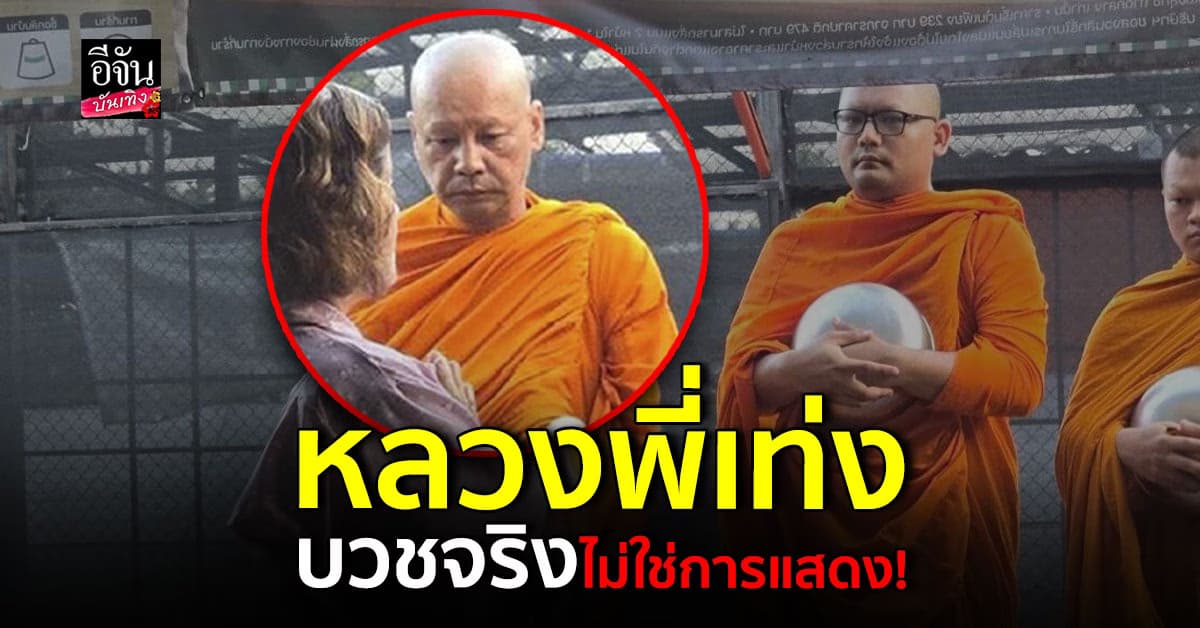บวชจริง! ชาวเน็ตฮือฮานึกว่าถ่ายหนัง หลังเจอ หลวงพี่เท่ง เดินบิณฑบาต